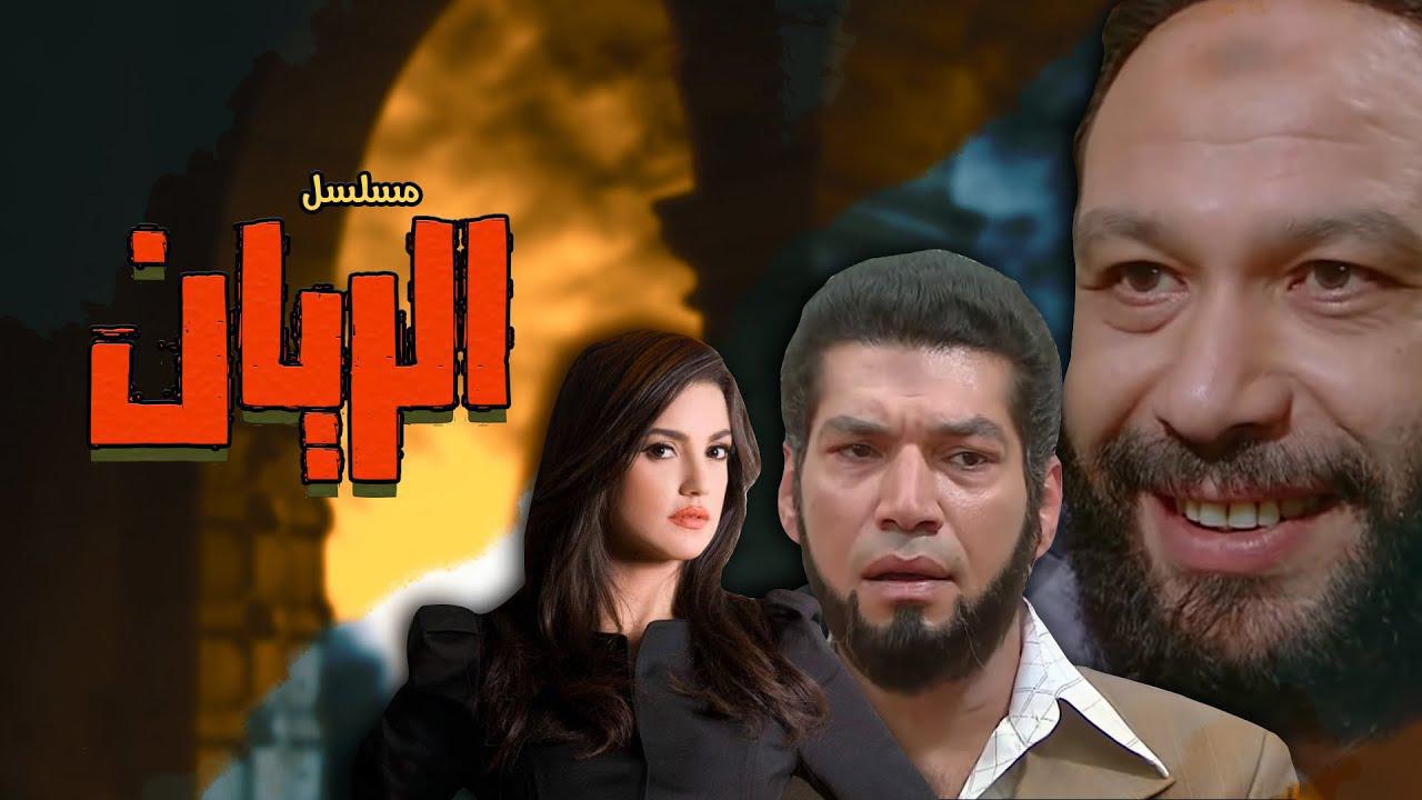 مسلسل الريان الحلقة 1 الأولى