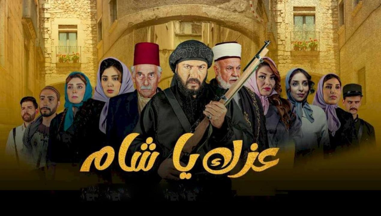 مسلسل عزك يا شام الحلقة 16 السادسة عشر