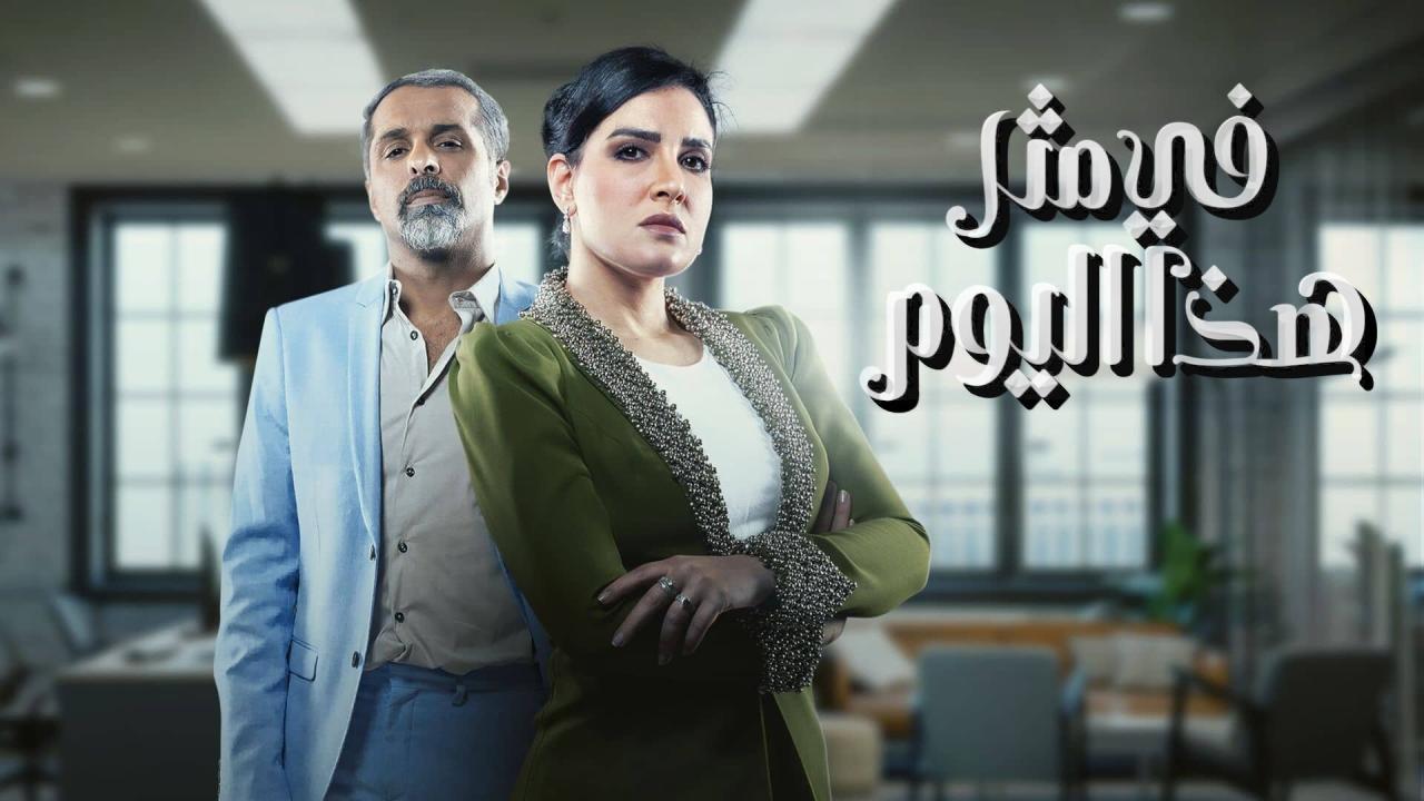 مسلسل في مثل هذا اليوم الحلقة 7 السابعة