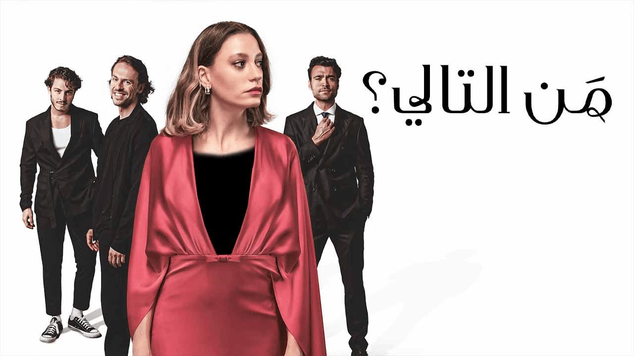 مسلسل من التالي مدبلج