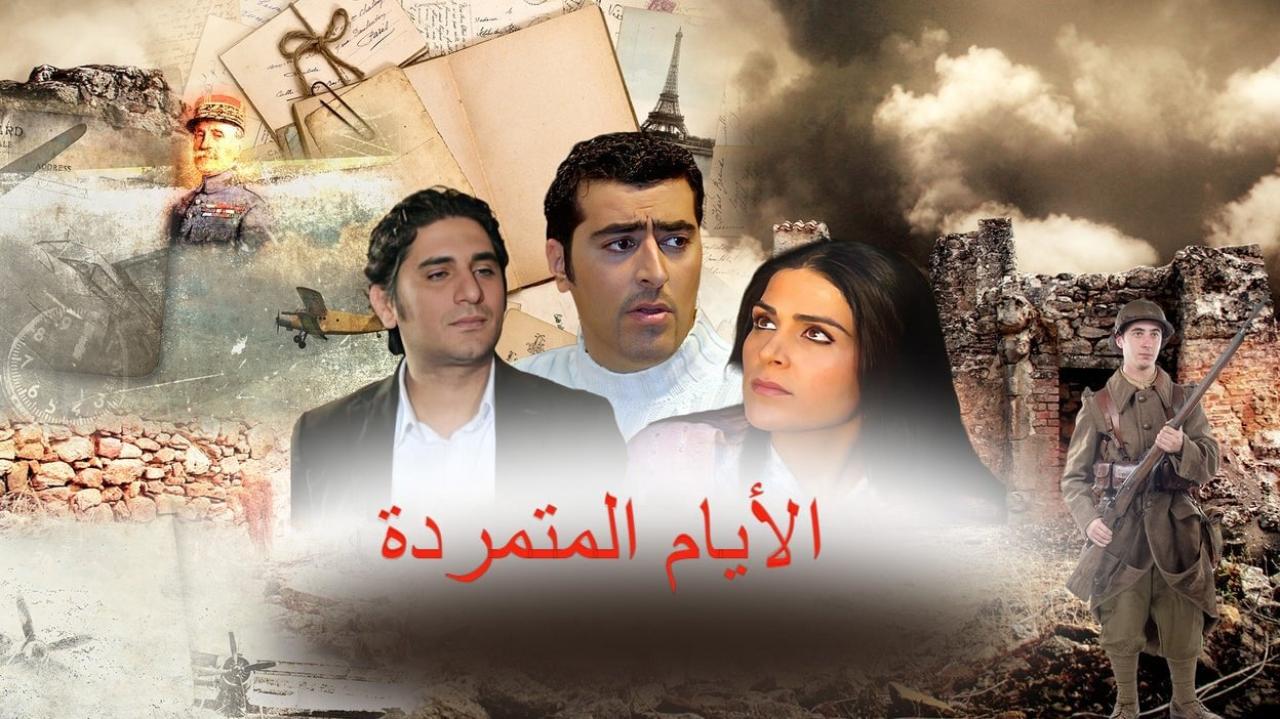 مسلسل الأيام المتمردة