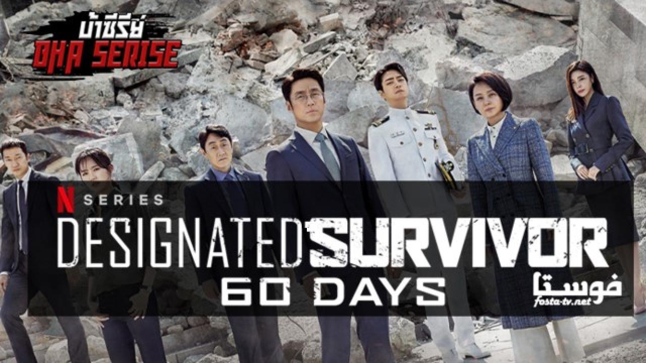 Designated Survivor 60 Days