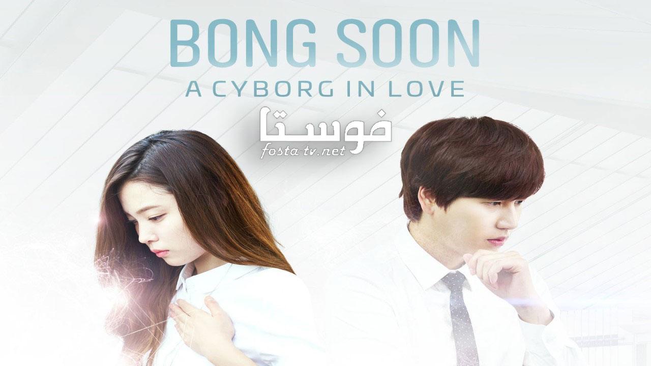 Bong Soon: A Cyborg in Love مترجم