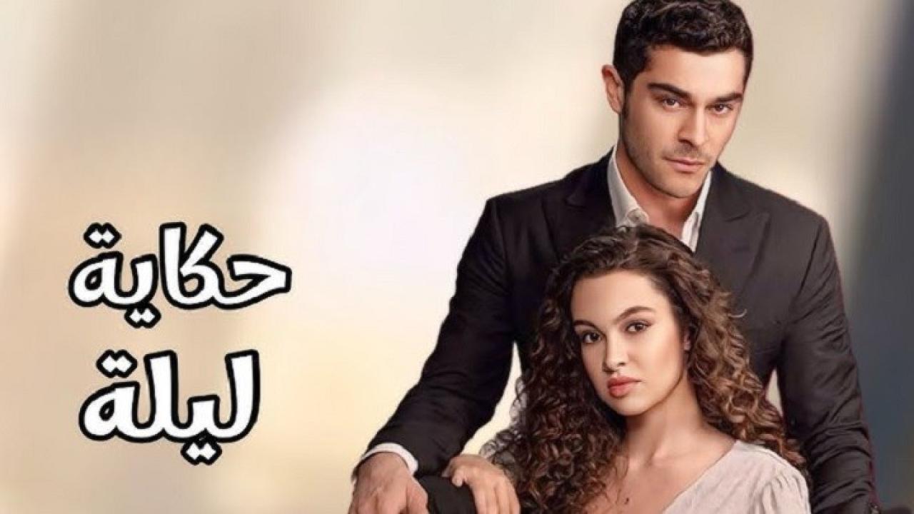 مسلسل حكاية ليلة مترجم