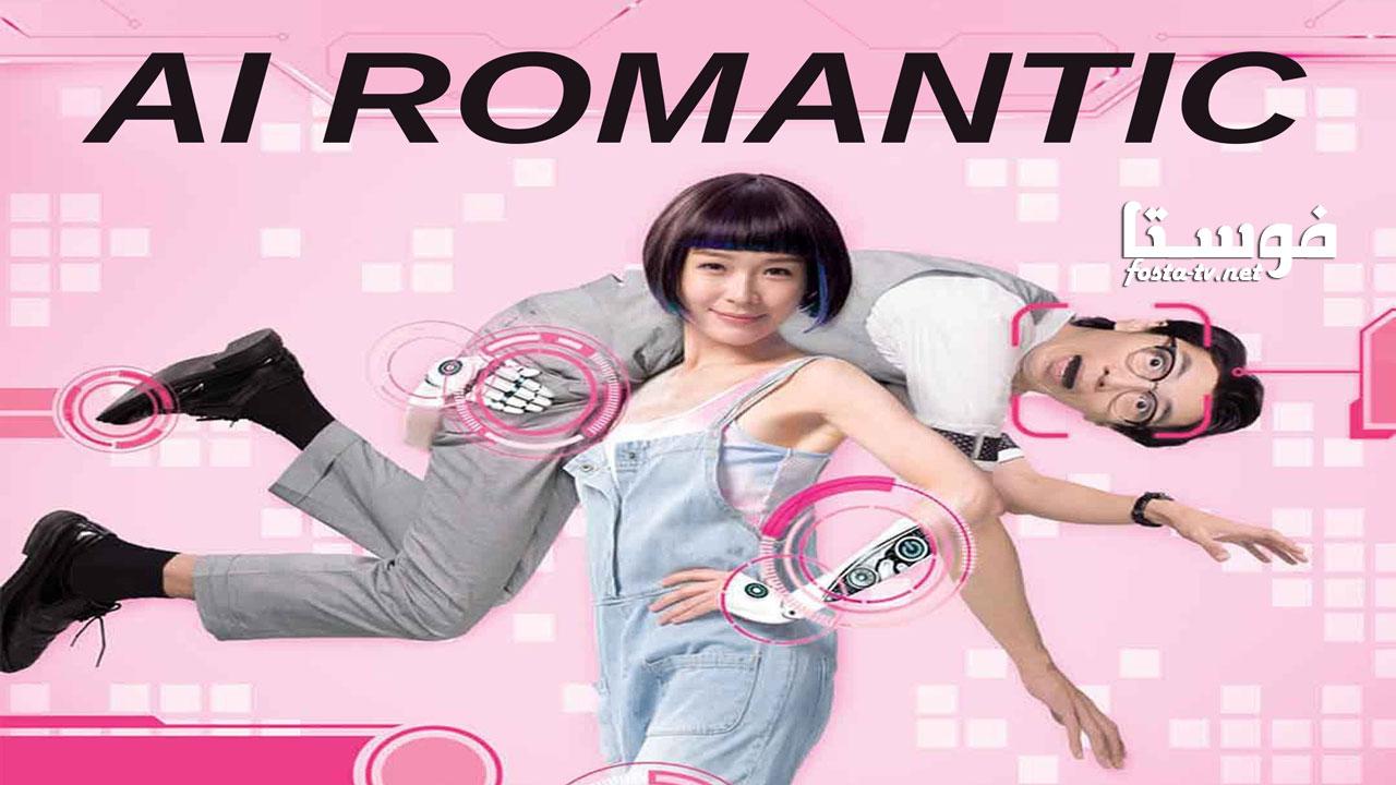مسلسل AI Romantic الحلقة 1 مترجمة