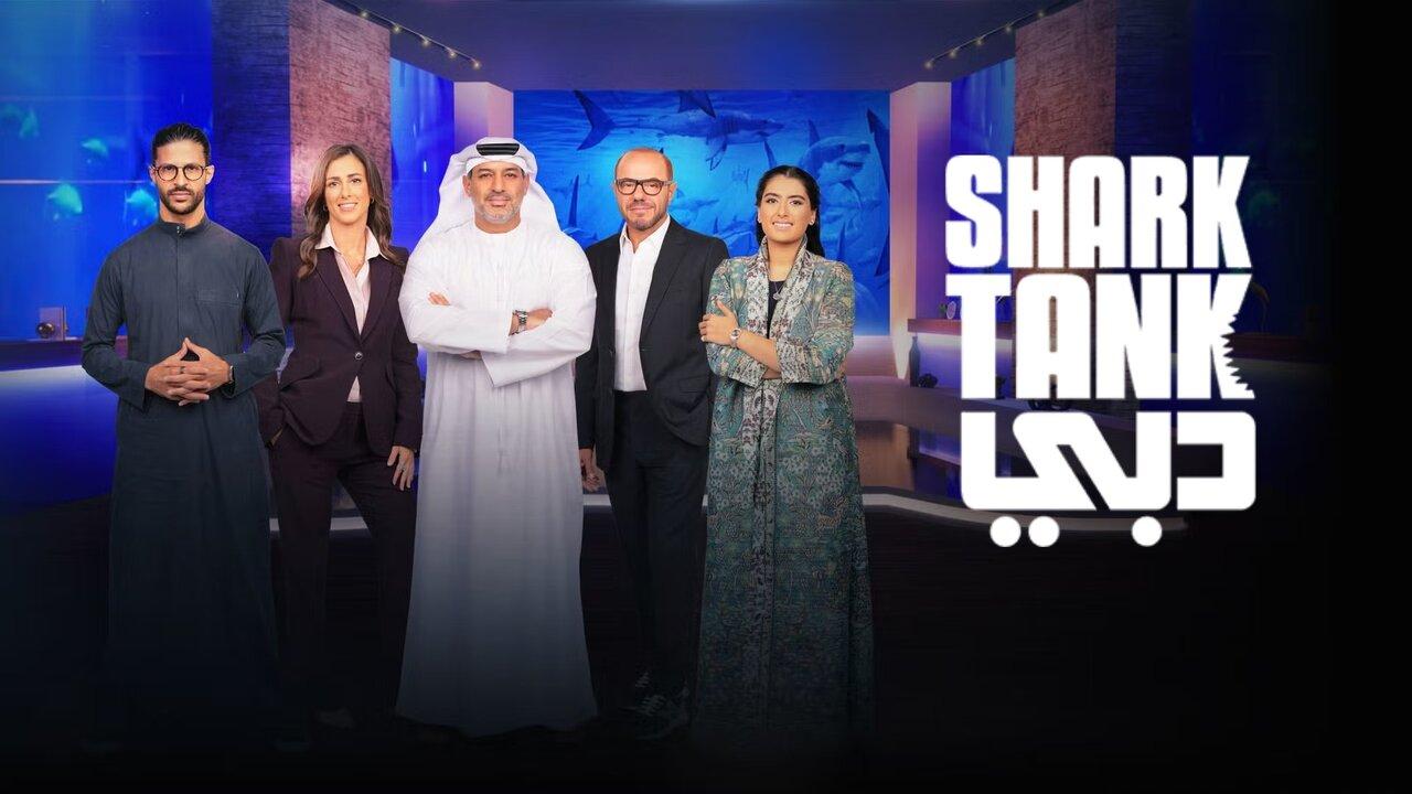 برنامج Shark Tank دبي الحلقة 1 الاولي