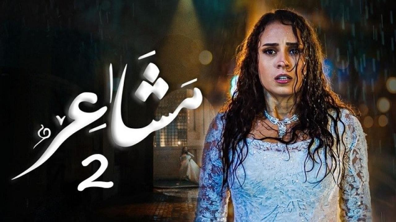 مسلسل مشاعر 2 الحلقة 1 الاولي