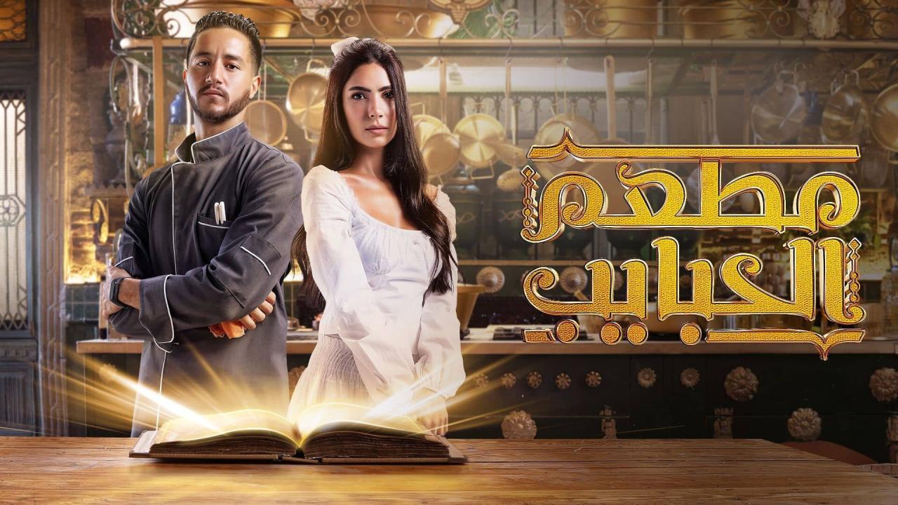 مسلسل مطعم الحبايب