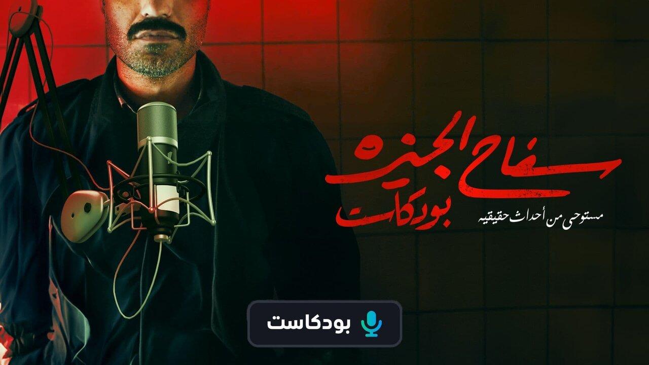 سفاح الجيزة بودكاست الحلقة 1 الاولي - ركين سعد