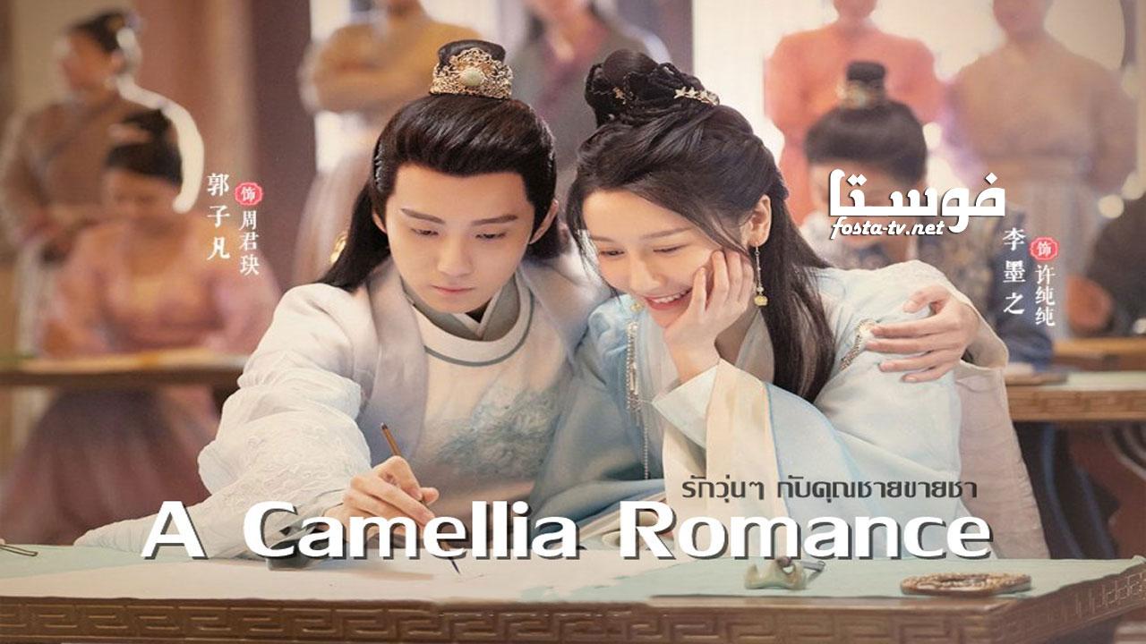 رومانسية كاميليا - A Camellia Romance