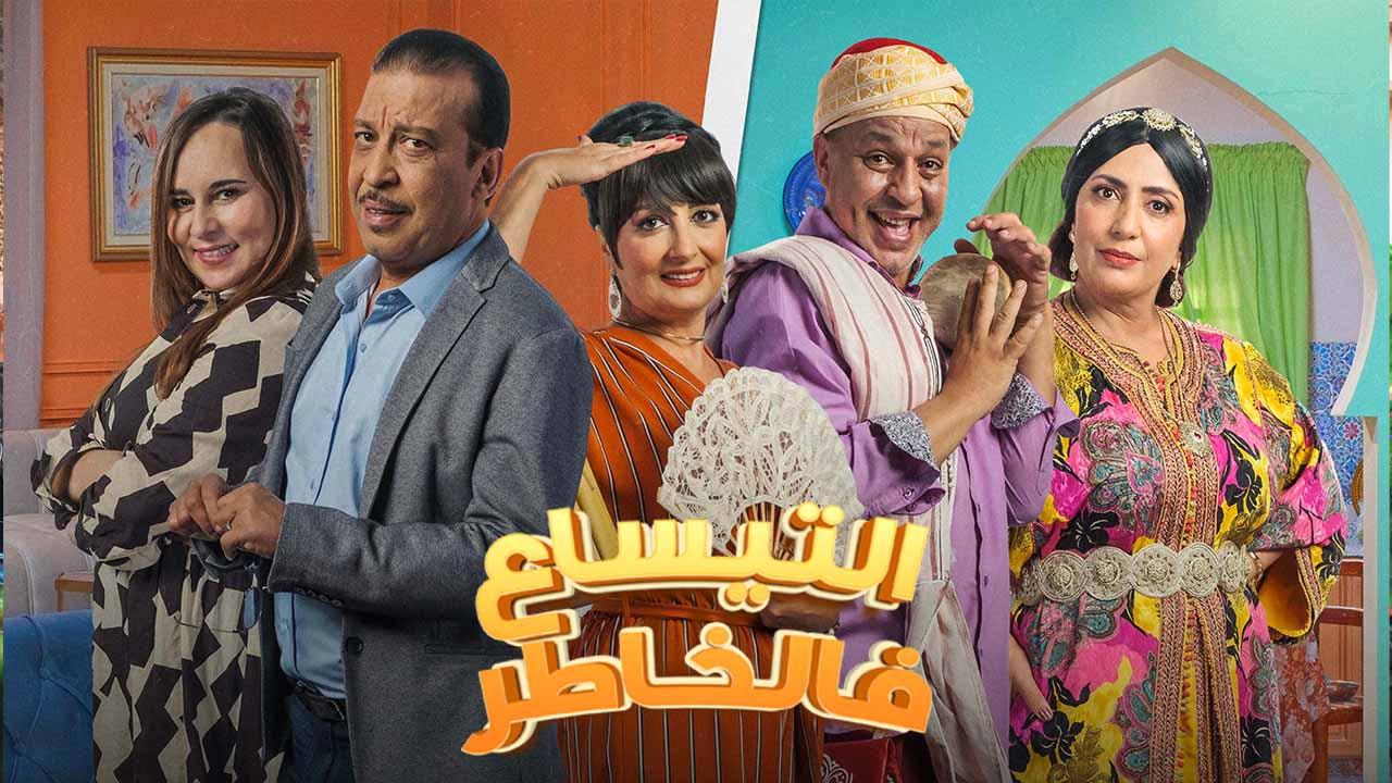 مسلسل التيساع في الخاطر