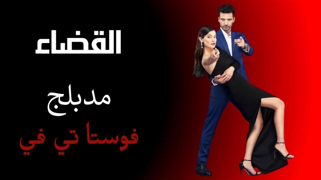 مسلسل القضاء مدبلج